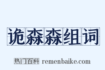 诡森森组词是什么意思的图片